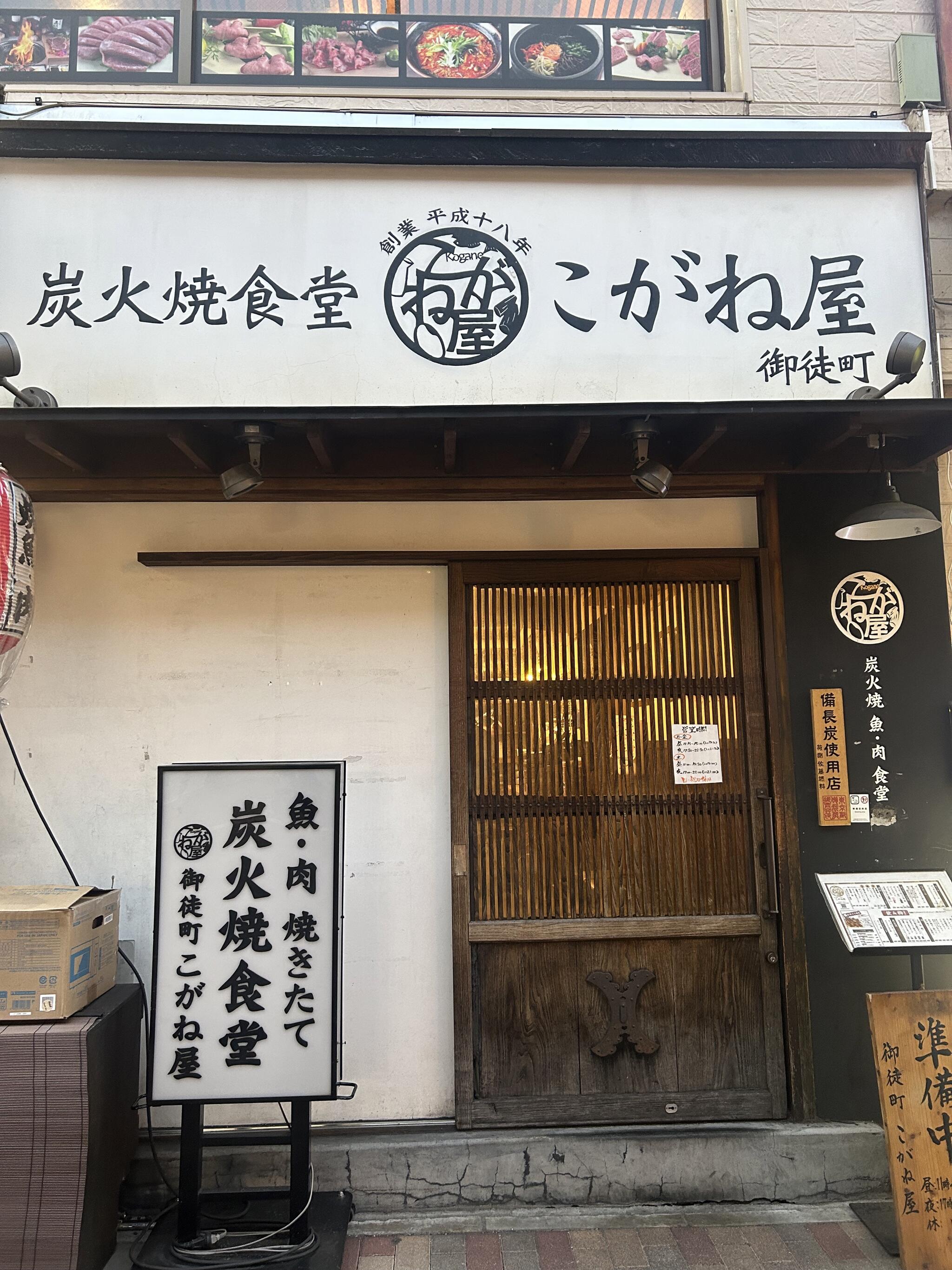 炭火焼食堂 こがね屋 御徒町（上野/居酒屋） -