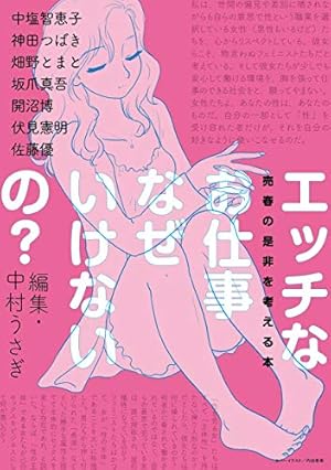 性表現規制の文化史』えっちがいけないことなのは何故か - HONZ