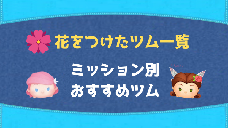 ツムツム 花をつけたツムの一覧｜ミッション別おすすめツム | ツムツム速報