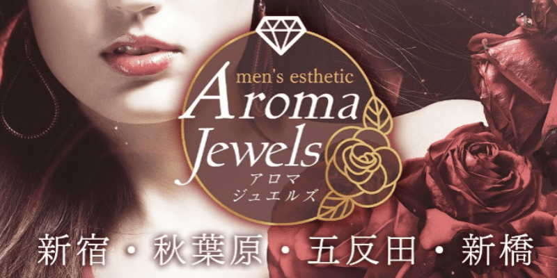 極嬢体験談】新宿『Aroma Jewels アロマジュエルズ』芹沢紗栄子💛宝石のごとく輝く笑顔と煌めくボディを離せなくなる…💖