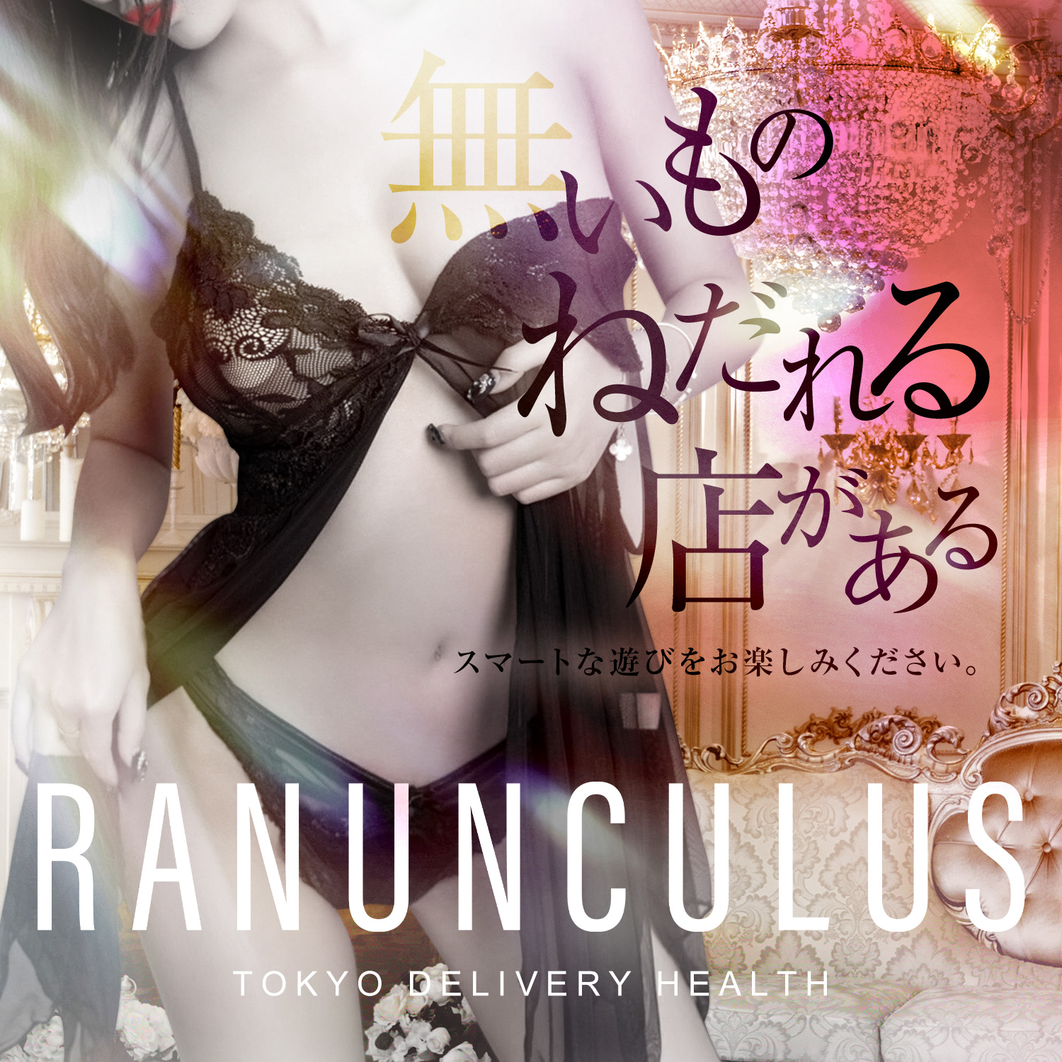 RANUNCULUS（ラナンキュラス）｜東京都の高級デリヘル | TOKYO DELIVERY