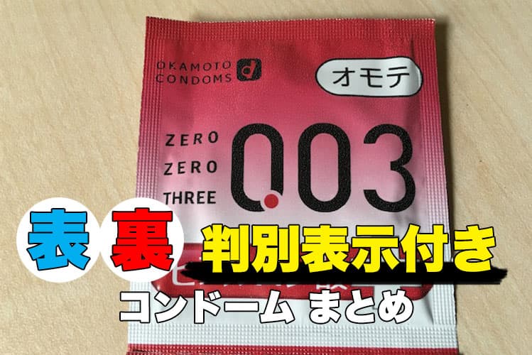 コンドームの裏表判別機能 -エポカ紹介｜オカモト直営｜オカモトコンドームズ