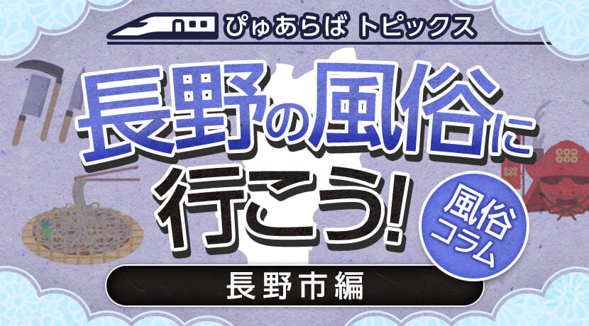 長野市で人気・おすすめの風俗をご紹介！