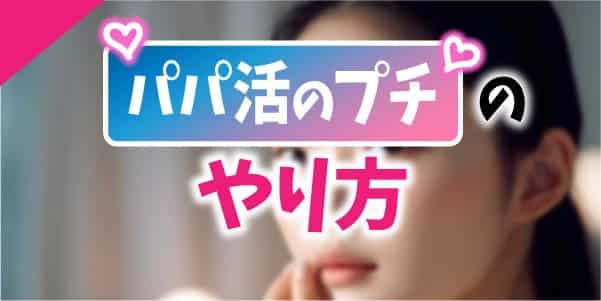 プチ援募集はどこの掲示板がおすすめ？出会う方法や交渉のやり方・注意点など解説 | セフレ募集掲示板