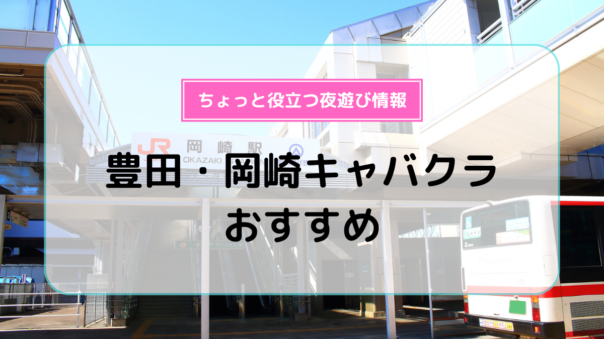 岡崎のおすすめキャバクラTOP8！人気YouTuberにも人気の聖地。夜まで楽しく過ごす！