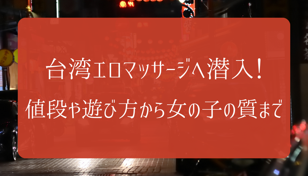 神田風俗ルポ!!】韓流ブームの次は華流ブームが来る？！ 話題の台湾エステで中華美女に肉棒回春サービスで昇天♥（マンガ再現報告） | デラべっぴんR