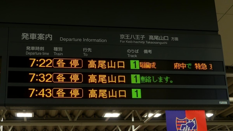 調布市・飛田給駅の列車接近メロディー、FC東京の応援歌に - 調布経済新聞