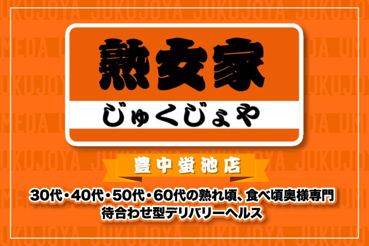 熟女家 豊中蛍池店 - 大阪府大阪府下全域・兵庫県の東部・大阪府隣接府県のデリヘル