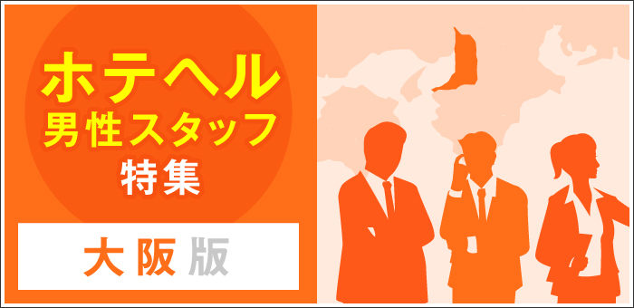 日本橋の風俗男性求人・バイト【メンズバニラ】