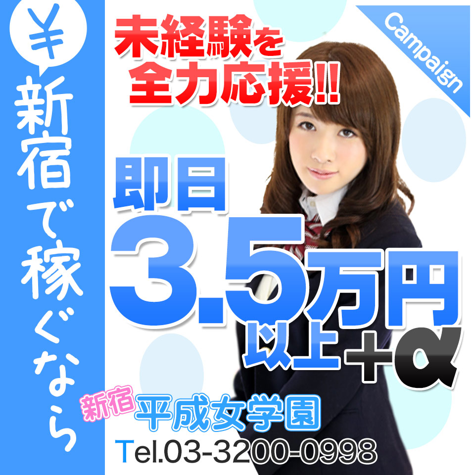 割引｜新宿女学園（新宿・歌舞伎町/デリヘル）