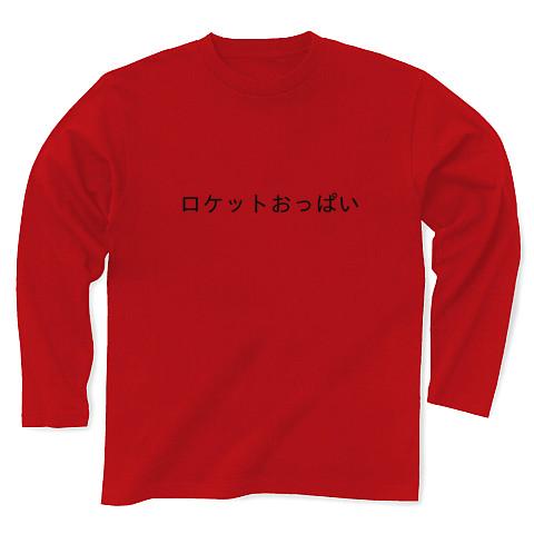 ロケットおっぱい Tシャツを購入|デザインTシャツ通販【ClubT】