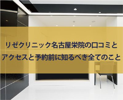 診療の流れ | リゼクリニック 名古屋栄院