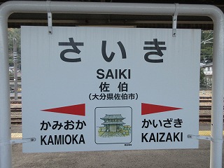 1日目その1】列車は1日1本だけ！787系普通列車に揺られ「宗太郎駅」で下車 →始発兼最終電車で延岡に引き返す。☆薩摩大隅駅詣の旅 - 薩摩大隅駅 詣＋喜界島の旅