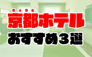 デリヘルが呼べる「コンフォートホテル横浜関内」（横浜市中区）の派遣実績・口コミ | ホテルDEデリヘル