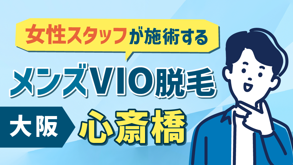 心斎橋でおすすめの【ヒゲ・全身】メンズ脱毛サロン・医療クリニックを紹介！ | メンズ脱毛ラボ