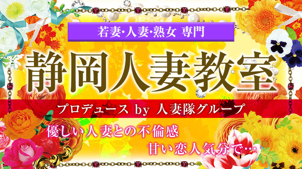 あゆみ 静岡人妻教室【公式サイト】