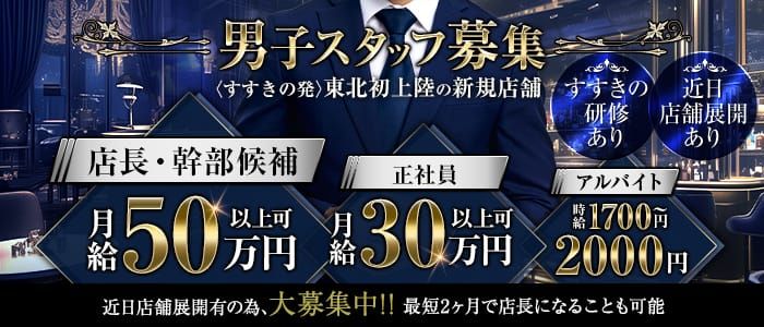 仙台のセクキャバ・おっパブ求人【バニラ】で高収入バイト