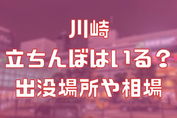 本番/抜き体験談！神奈川・川崎のちょんの間は摘発で撃退？本番ができる立ちんぼの評判や相場は？【2024年】 | 