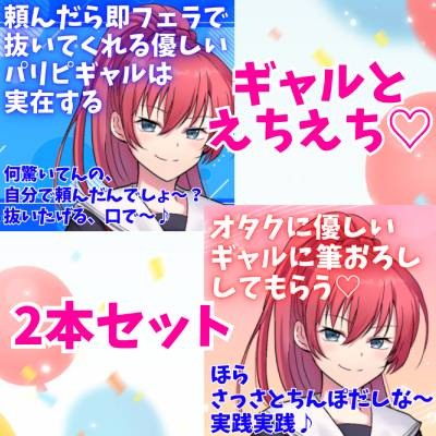 ギャルとえちえち2本セット☆頼んだら即フェラで抜いてくれる優しいパリピギャルは実在する☆オタクに優しいギャルに筆おろししてもらう☆ [どきどきぼいす]  | chobit(ちょびっと)