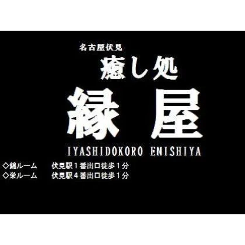 リゼクシー(RESEXY)』体験談。愛知伏見の露出の多いセクシー系が苦手な僕は若くて清楚で可愛い子にマッサージしてもらいたい！ と思うんだけどねぇー  | 全国のメンズエステ体験談・口コミなら投稿情報サイト