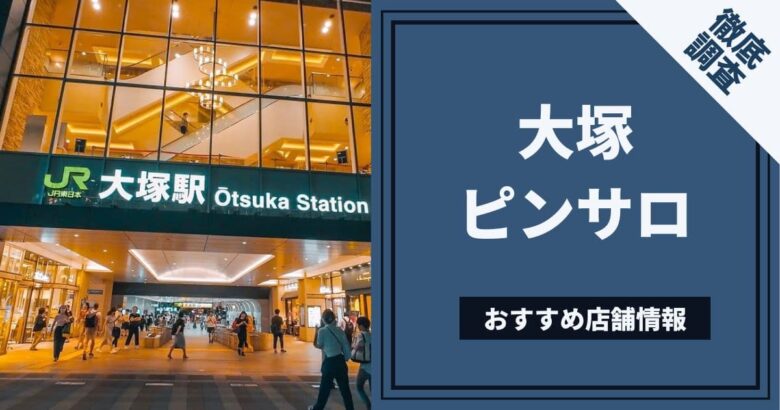 大塚ピンサロおすすめランキング！激安15店の口コミ,人気店の風俗レポ【2023年】 | モテサーフィン