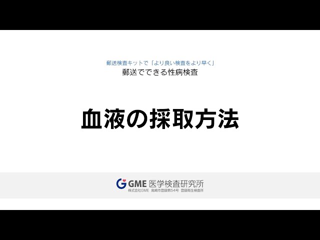 GME医学検査研究所の性病検査の評判を口コミから徹底解説【2024年最新】 | Beautify Lab