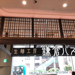 口コミ一覧 : 【閉店】鎌倉パスタ