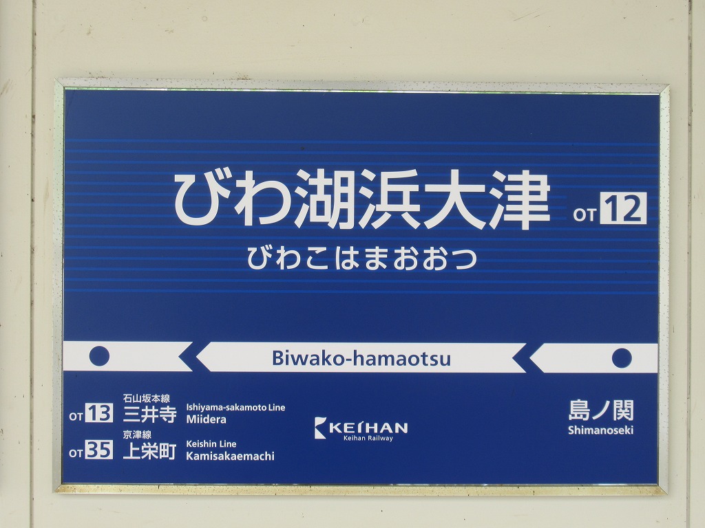 びわ湖浜大津駅パーク＆ライド | 京阪グループ