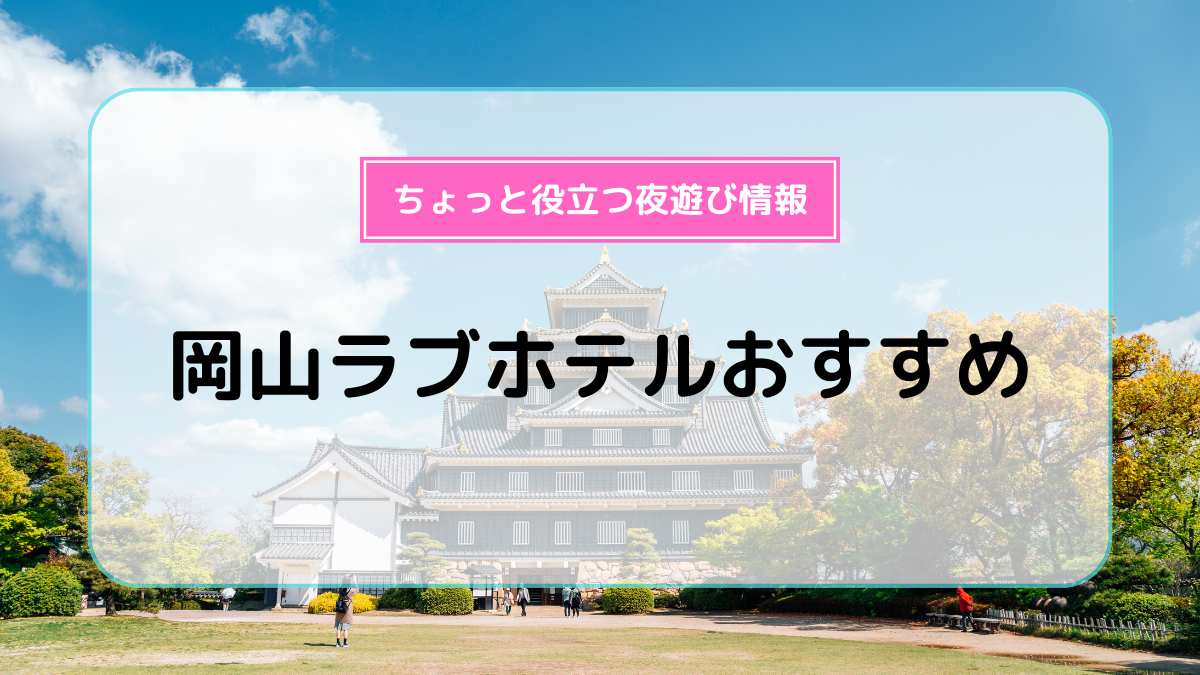 岡山ラブホテル ホテルXO ｜SMルームやすべり台のお部屋など楽しさ盛り沢山。