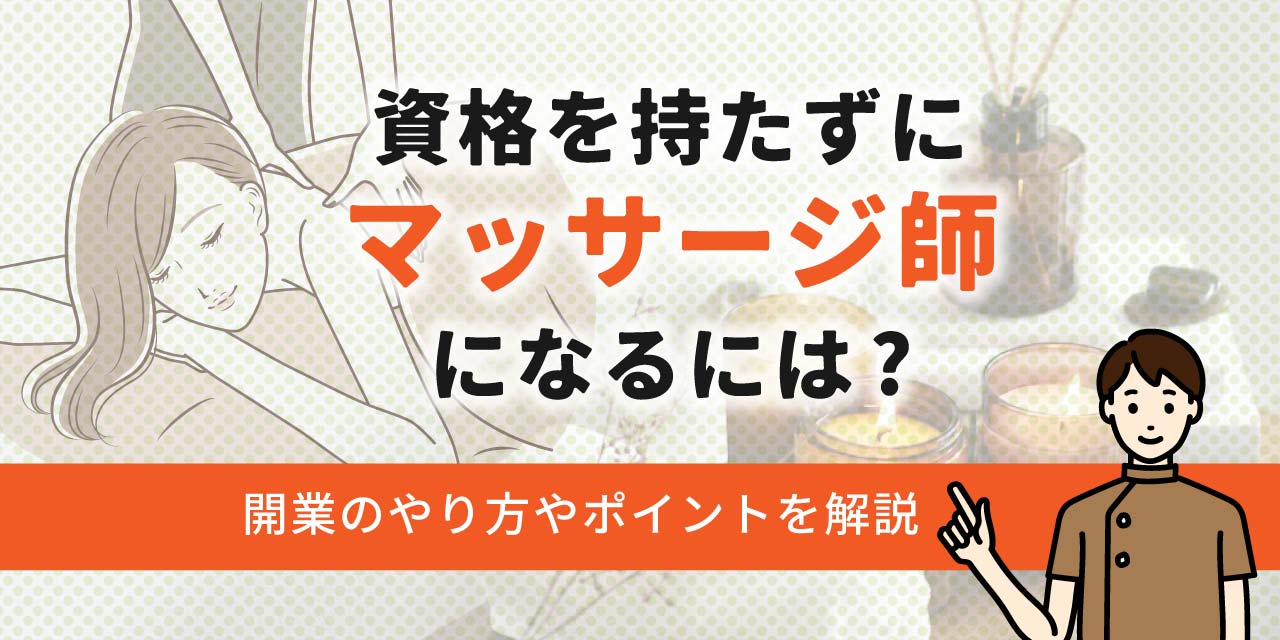 セラピストは資格なしでも働けるがスキルが重要！理由や働き方・注意点を詳しく解説 | 癒しタイムズ