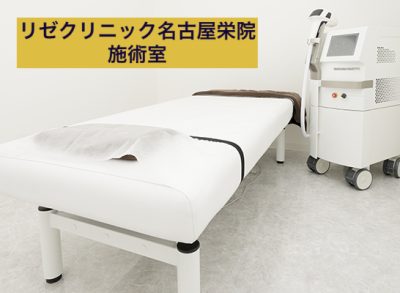 リゼクリニック名古屋栄｜日勤のみ（常勤）｜外来の看護師求人【正看護師/准看護師】｜愛知県名古屋市中区 - 看護roo!(カンゴルー)転職