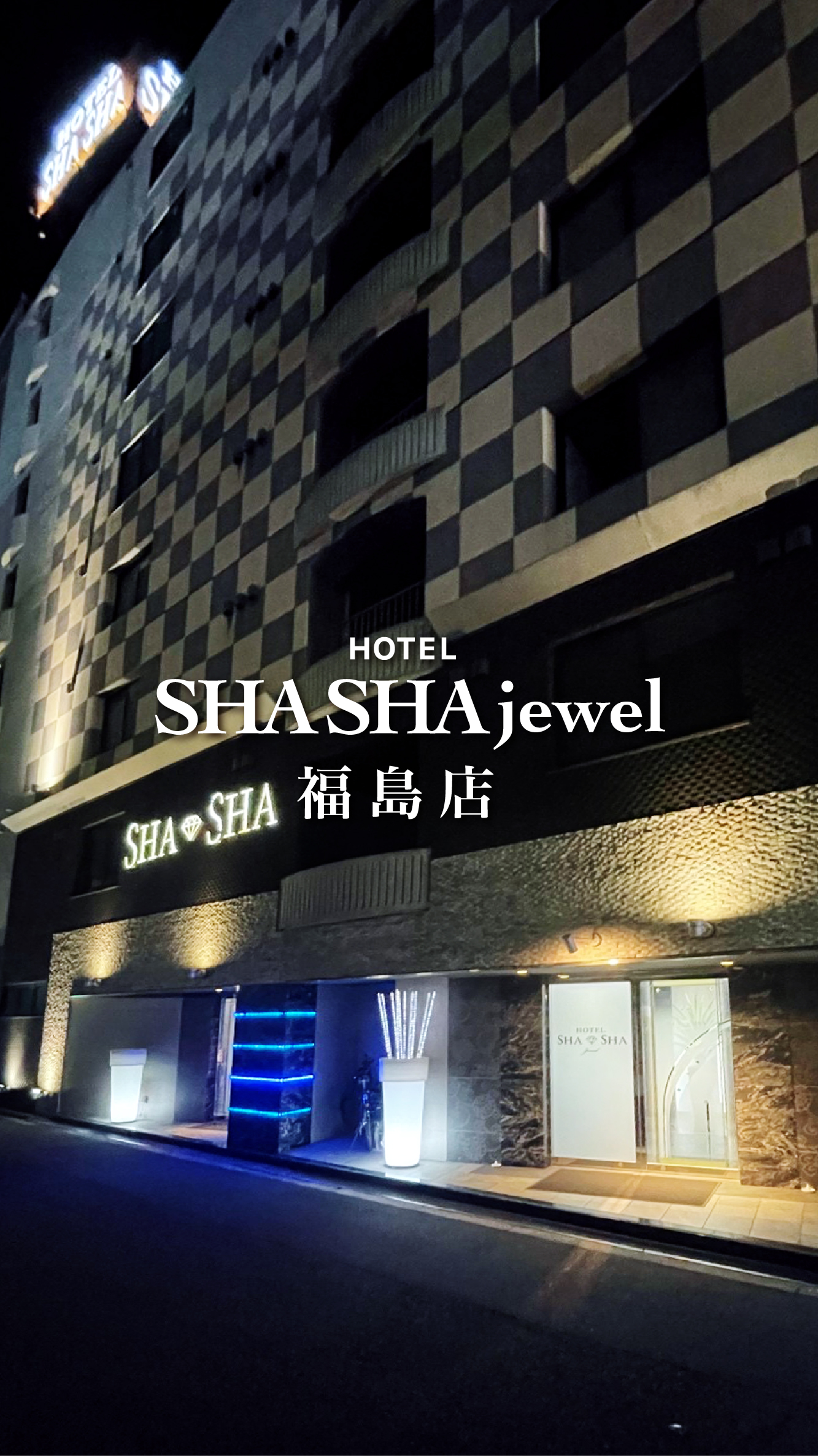 WBED|HOTEL SHASHA tiara －シャシャ ティアラ－|ホテル基本情報