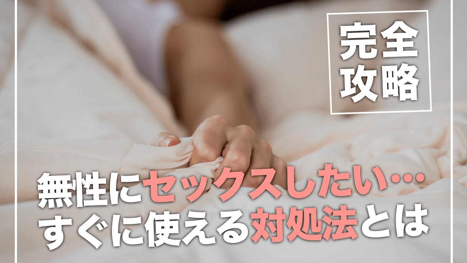 彼が喜ぶ愛撫とは？ペニスマッサージのコツ - 夜の保健室