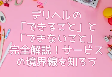 デリヘル嬢監修】素股とは？意味・やり方・挿入を防ぐ方法が15分でわかる！｜ココミル