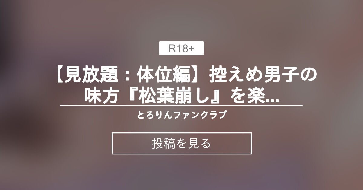 松葉崩しってどんな体位？やり方や応用、メリットやポイントを解説！ – ページ