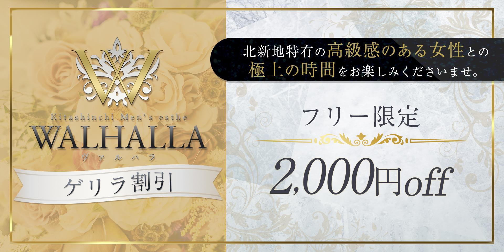 WALHALLA (ヴァルハラ)「雪平 まい