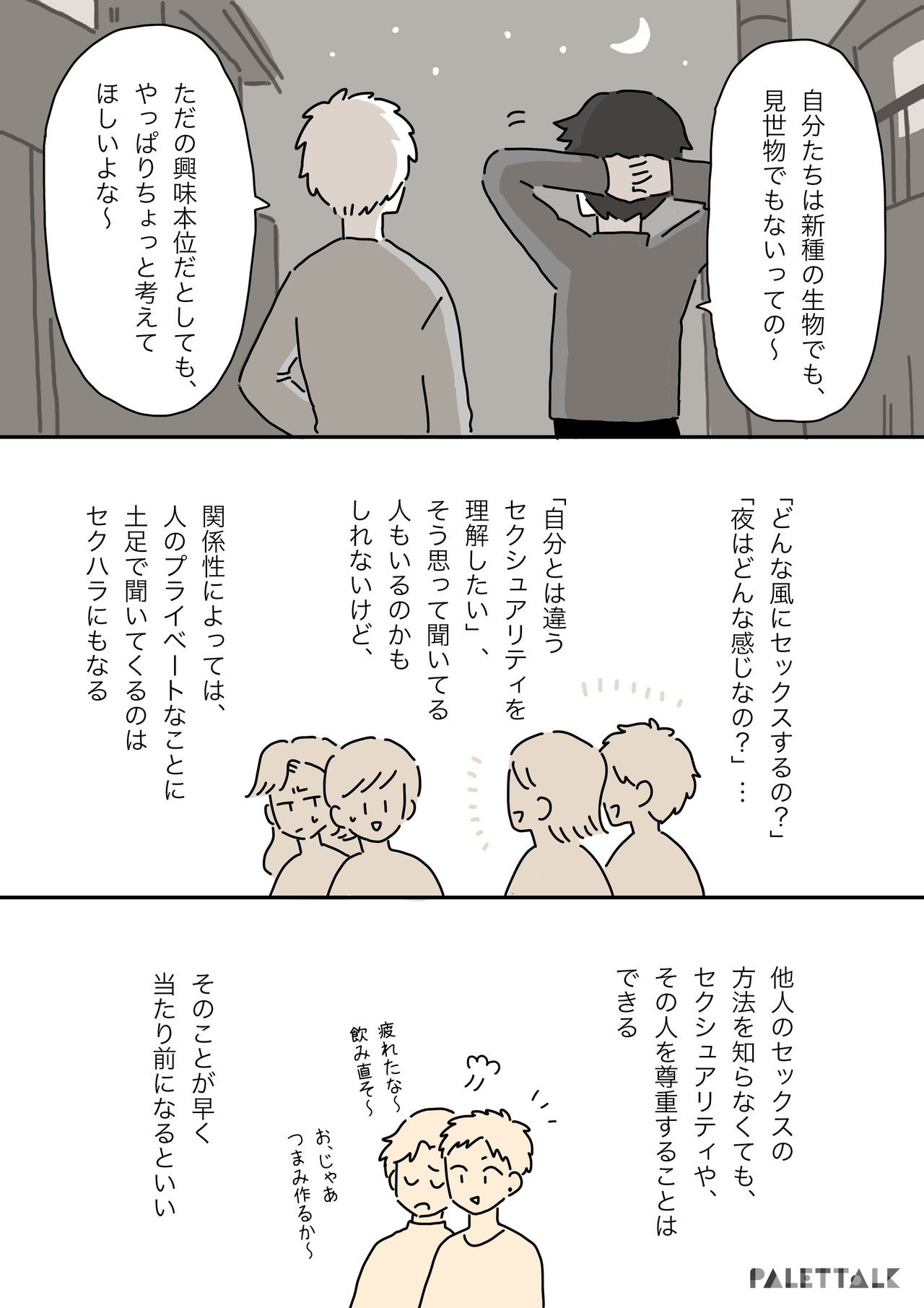 漫画](1ページ目)「男の子同士ってどうやってするの？」と初対面で…LGBTQがさらされる“詮索”の実態 | 文春オンライン