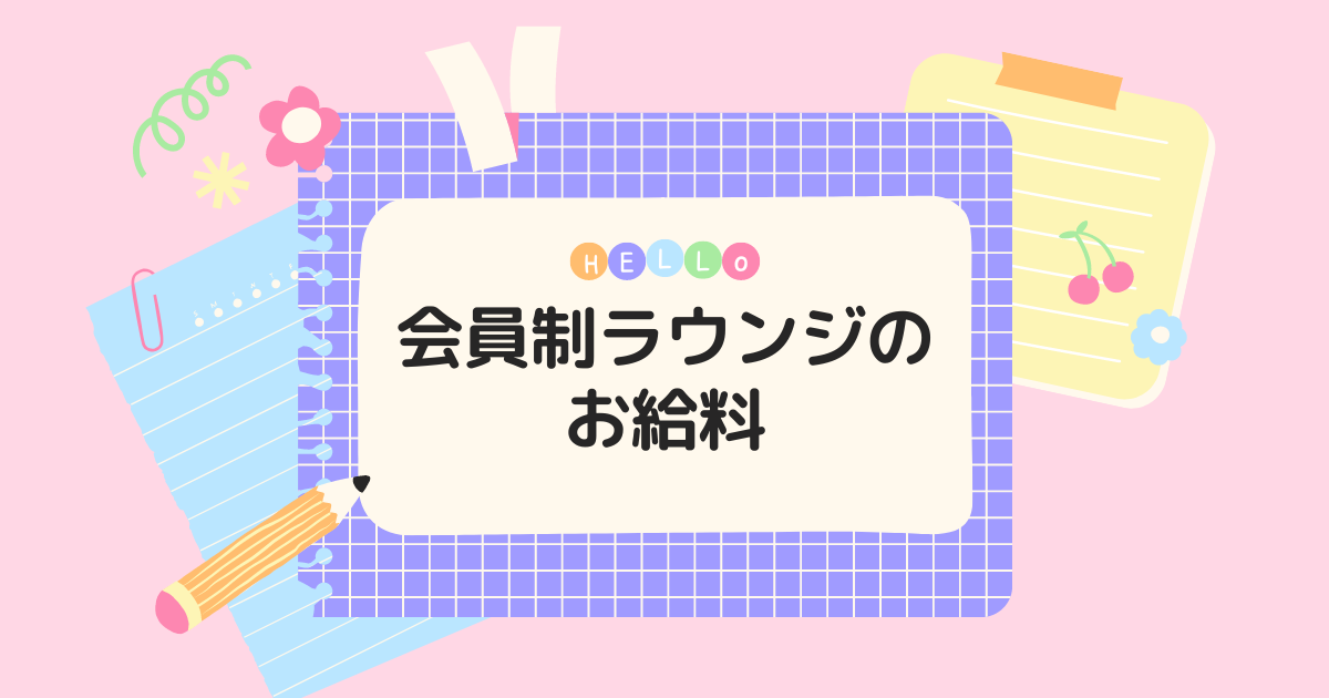 ラウンジ等夜職系バイトの給料システムにある”全額日払い”を詳しく解説！東京の全額日払い対象店舗もご紹介！ | ラウンジ求人タピオカ