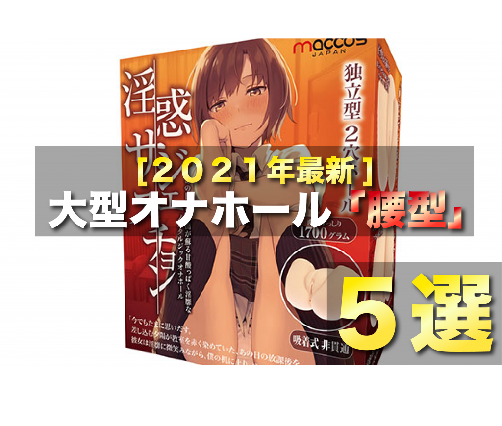 初心者におすすめ】コスパ抜群の人気大型据え置きオナホール「淫惑」シリーズとは？│大型オナホールランキング