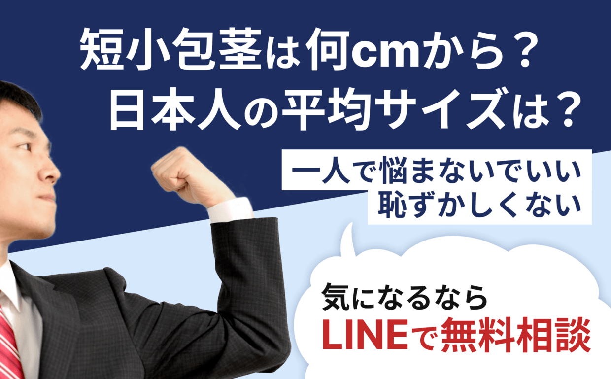 ペニスの大きさ平均は13cm！女性の理想サイズはさらにデカい！？｜薬の通販オンライン