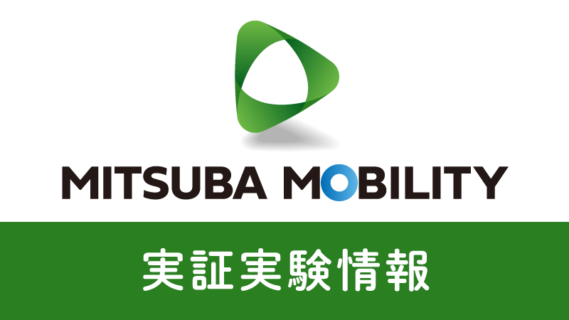 みつばコミュニティ初となる自動運転車両のオペレーター・遠隔監視業務に参入 四日市市モビリティ実証実験に参加しました | 送迎バス・ドライバー委託｜みつば モビリティ