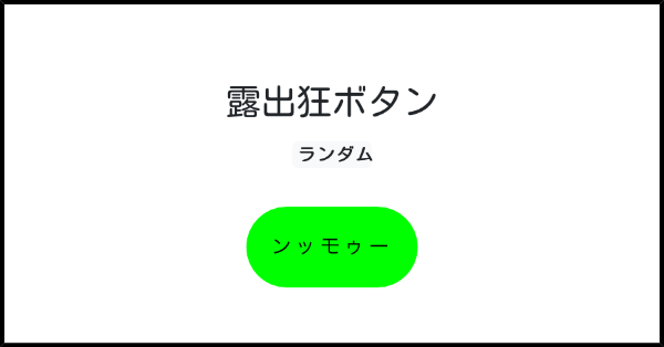 露出狂のための全裸露出ボタン | みんなのボタンメーカー