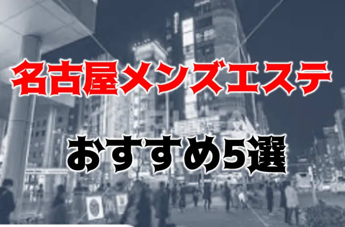 愛知・名古屋のメンズエステに潜入！抜き/本番・裏オプがあるか徹底調査！【基盤・円盤裏情報】 | 極楽Lovers