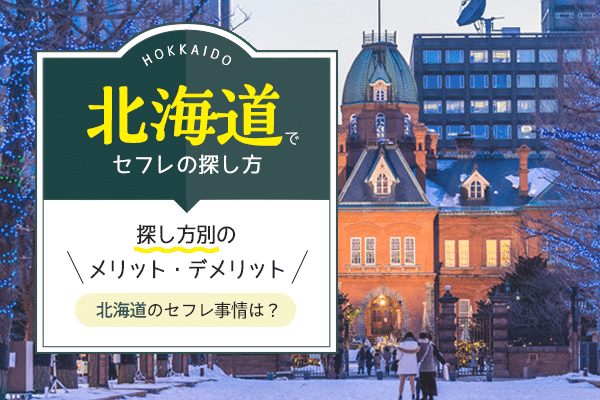 札幌でのセフレ探しに困らない！ためになる情報満載 – セカンドマップ