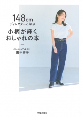 身長が「140cm台」のかわいい女性芸能人ランキング【2024年3月版】