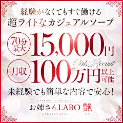 お姉さんLABO（オネエサンラボ）［すすきの(札幌) ソープ］｜風俗求人【バニラ】で高収入バイト