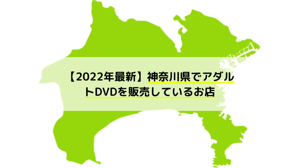 横浜市のアダルトショップ 横浜書店 仲町台店 | エピキュリアン