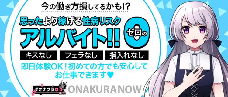 オナクラなう - 岡山市内/デリヘル｜駅ちか！人気ランキング