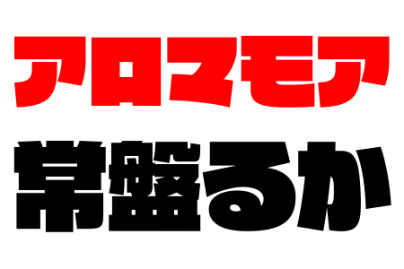 12月22日出勤情報 | 新宿・代々木メンズエステ アロマモア |