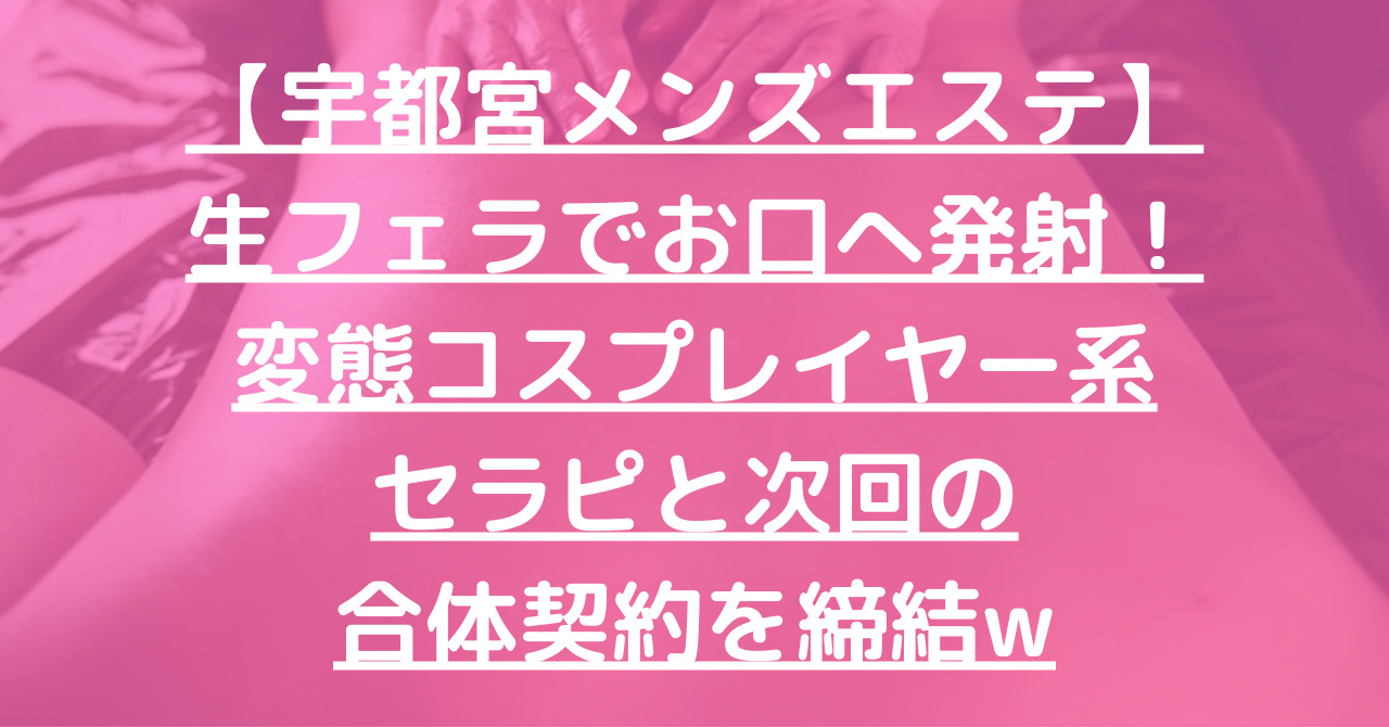 治療院.LOVE宇都宮店 - 宇都宮風俗エステ(派遣型)求人｜風俗求人なら【ココア求人】